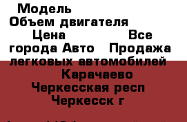  › Модель ­ Nissan Vanette › Объем двигателя ­ 1 800 › Цена ­ 260 000 - Все города Авто » Продажа легковых автомобилей   . Карачаево-Черкесская респ.,Черкесск г.